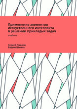 Применение элементов искусственного интеллекта в решении прикладных задач. Учебник