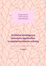 Artificial intelligence elements application in applied problems solving. Textbook