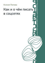 Как и о чём писать в соцсетях?