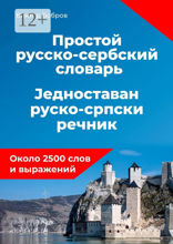 Простой русско-сербский словарь