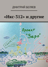«Икс-312» и другие