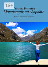 Мотивация на здоровье