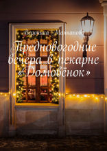 8 предновогодних вечеров в кафе-пекарне «Домовёнок»