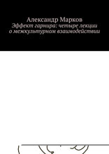 Эффект гарнира: четыре лекции о межкультурном взаимодействии