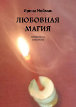 Любовная магия. Привороты, отвороты
