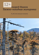 Таежно-походная экипировка