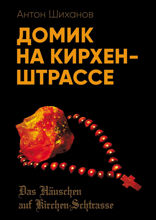 Домик на Кирхен-Штрассе