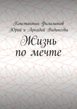 Жизнь по&nbsp;мечте