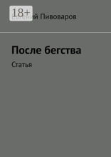 После бегства. Статья