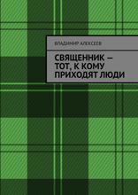 Священник — тот, к кому приходят люди