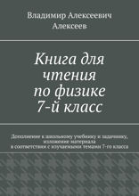 Книга для чтения по физике. 7-й класс