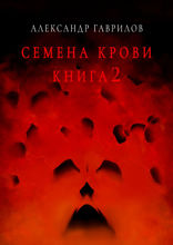 Семена крови. Книга 2