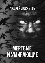 Мертвые и умирающие