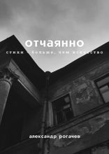 Отчаянно