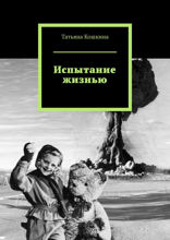 Испытание жизнью