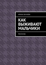 Как выживают мальчики. Рассказы