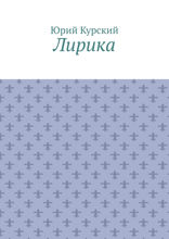 Лирика