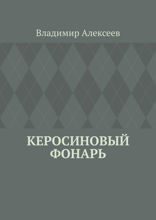 Керосиновый фонарь
