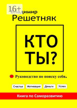 Кто Ты?