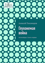 Глухонемая война. Антимайдан. Книга 1