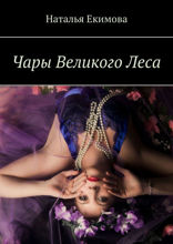 Чары Великого Леса