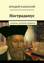 Нострадамус. «Пророк», которого изобрели