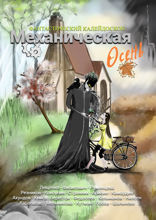 Фантастический Калейдоскоп: Механическая осень