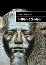 Невыносимый