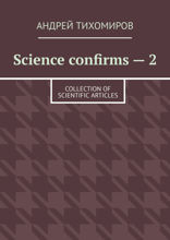 Science confirms — 2. Collection of scientific articles