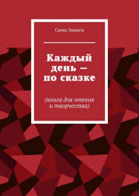 Каждый день — по сказке. Книга для чтения и творчества