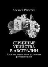 Серийные убийства в Австралии. Хроники подлинных уголовных расследований
