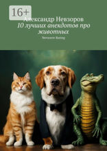 10 лучших анекдотов про животных