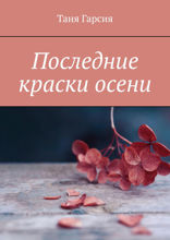 Последние краски осени