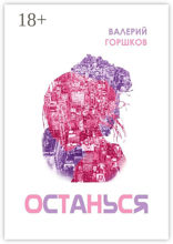 Останься