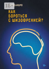 Как бороться с шизофренией?