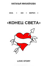 «Конец света»