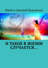 И&nbsp;такое в&nbsp;жизни случается…