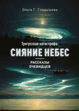 Тунгусская катастрофа: сияние небес. Рассказы очевидцев