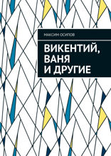 Викентий, Ваня и другие