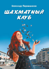 Шахматный клуб