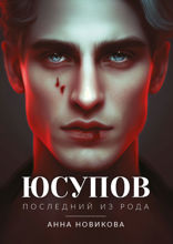 Юсупов. Последний из рода