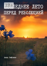 Последнее лето перед революцией