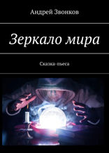 Зеркало&nbsp;мира. Сказка-пьеса