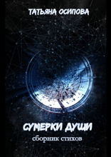 Сумерки души