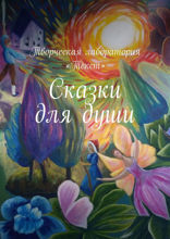 Сказки для души
