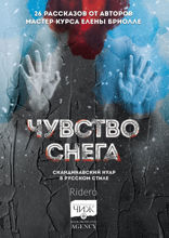 Чувство снега. Скандинавский нуар в русском стиле. 26 рассказов от авторов мастер-курса Елены Бриолле