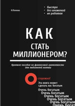 Как стать миллионером? Быстро. Без вложений. Не работая