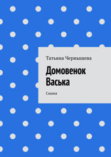 Домовенок Васька. Сказка