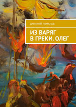 Из варяг в греки. Олег