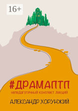 #ДРАМАПТП